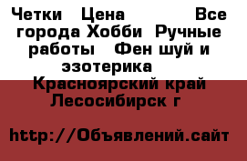 Четки › Цена ­ 1 500 - Все города Хобби. Ручные работы » Фен-шуй и эзотерика   . Красноярский край,Лесосибирск г.